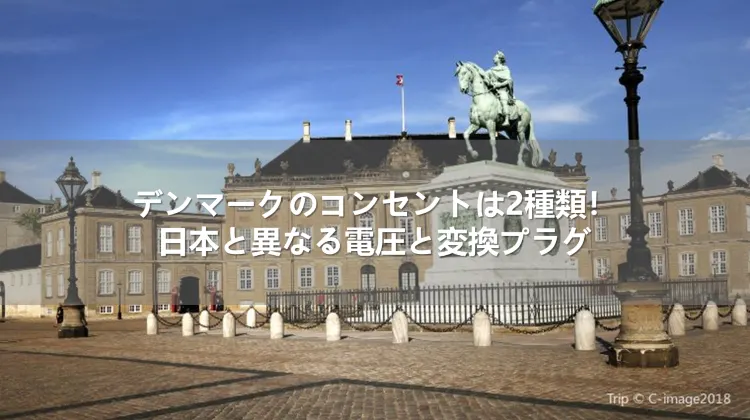 デンマークのコンセントは2種類！日本と異なる電圧と変換プラグ