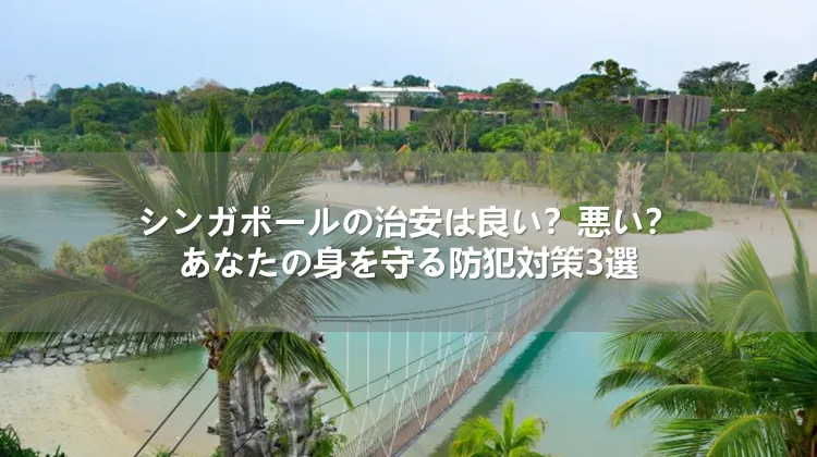 シンガポールの治安は良い？悪い？台北で身を守る防犯対策3選