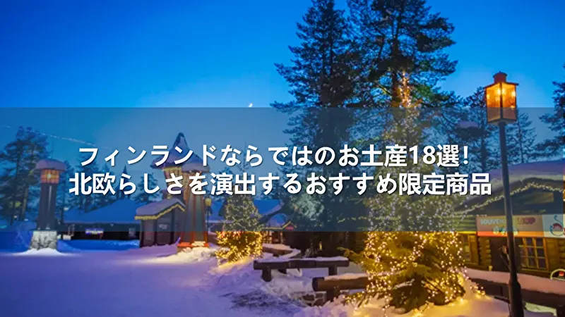 フィンランド お土産