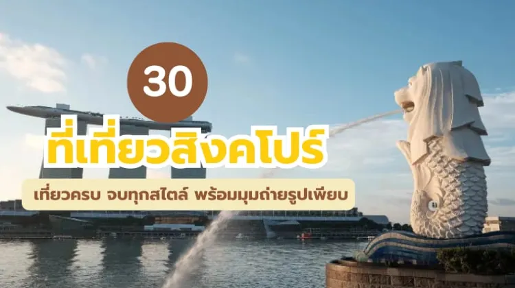 ที่เที่ยวสิงค์โปร์