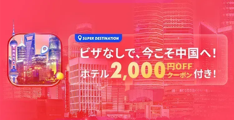 中国旅行ならTrip.com