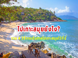 คุณสามารถเดินทางไปยังเกาะสมุยได้หลายวิธี ขึ้นอยู่กับความสะดวกและความชอบส่วนบุคคล ไม่ว่าจะเลือกเดินทางรูปแบบใด คุณจะได้สัมผัสกับความสวยงามของเกาะสมุยอย่างแน่นอน