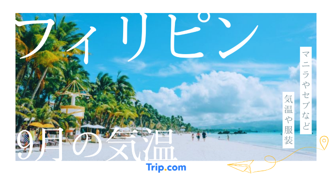 フィリピンの9月の気温は？日本との違いや最適な服装を解説| Trip.com