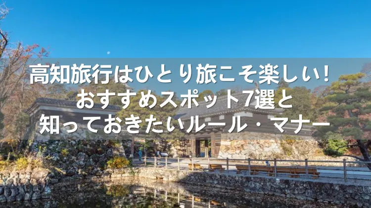 高知旅行 ひとり旅