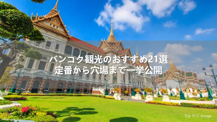 バンコク観光のおすすめ21選!定番から穴場まで一挙公開