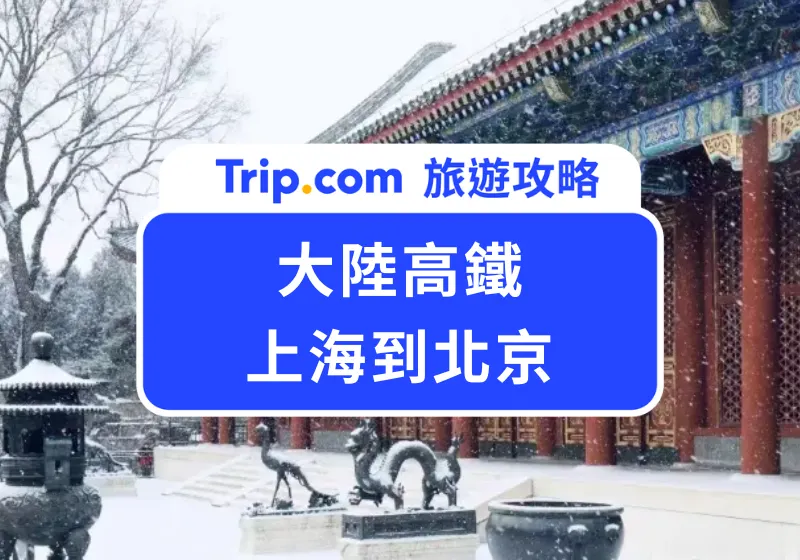 上海到北京的大陸高鐵火車介紹