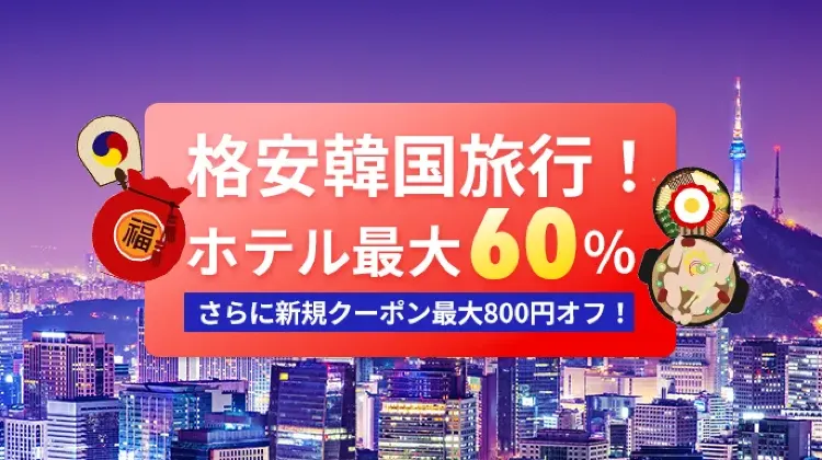 韓国格安航空券