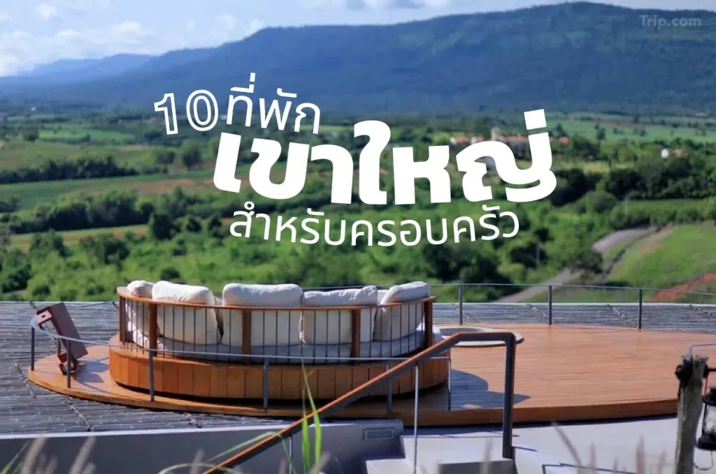 10 ที่พักเขาใหญ่สำหรับครอบครัว 2569 (มีสระว่ายน้ำ กิจกรรมเด็ก) | Trip.com