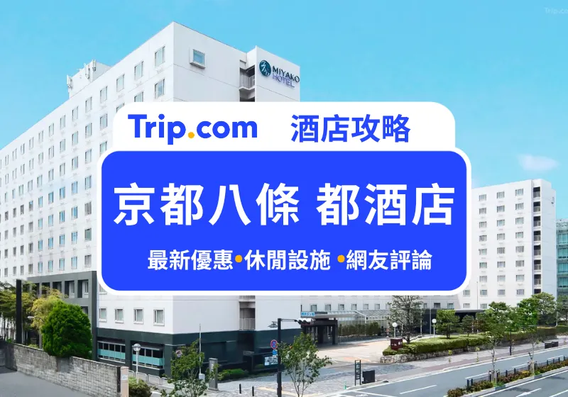 京都八條 都酒店