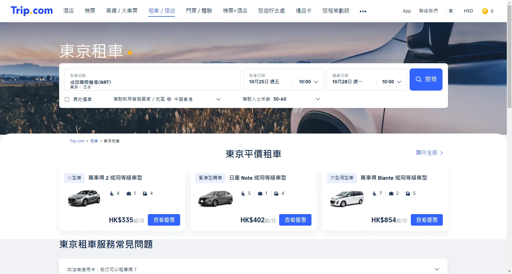 東京租車租車流程