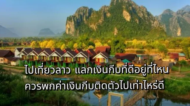 แลกเงินกีบ