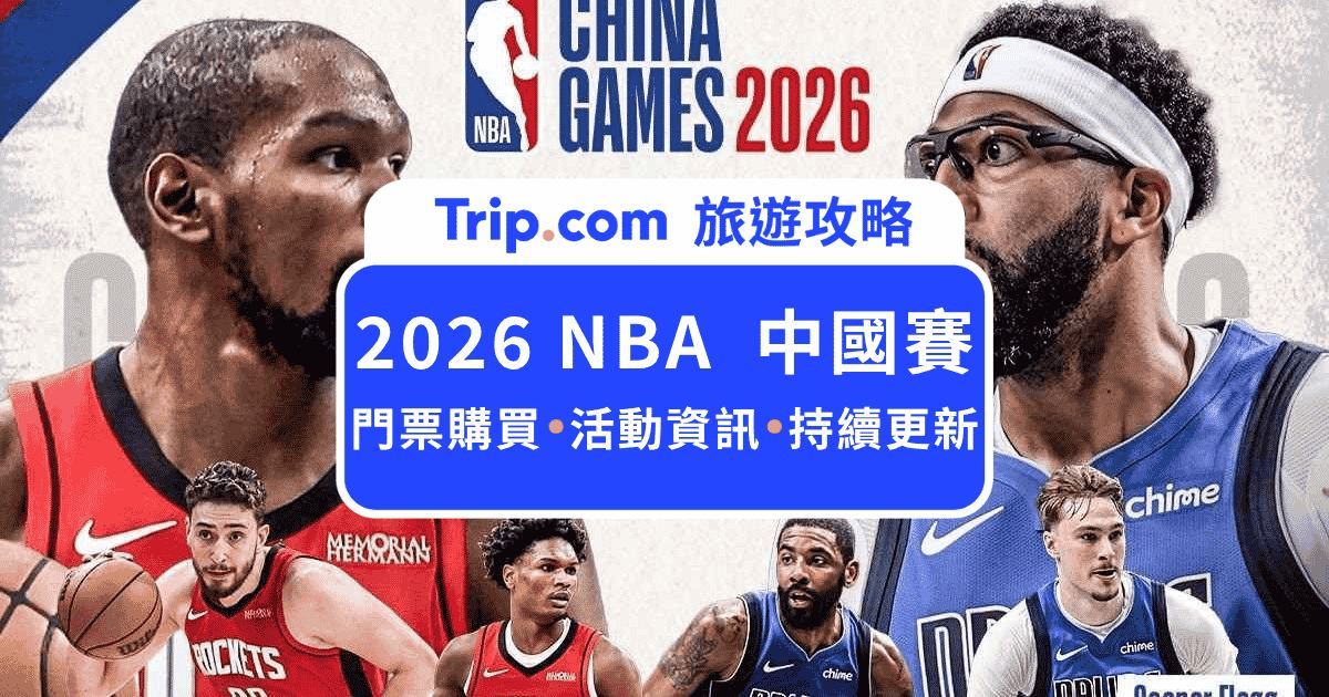 2026  NBA 中國賽澳門觀賽指南：購票、交通與住宿攻略 | Trip.com