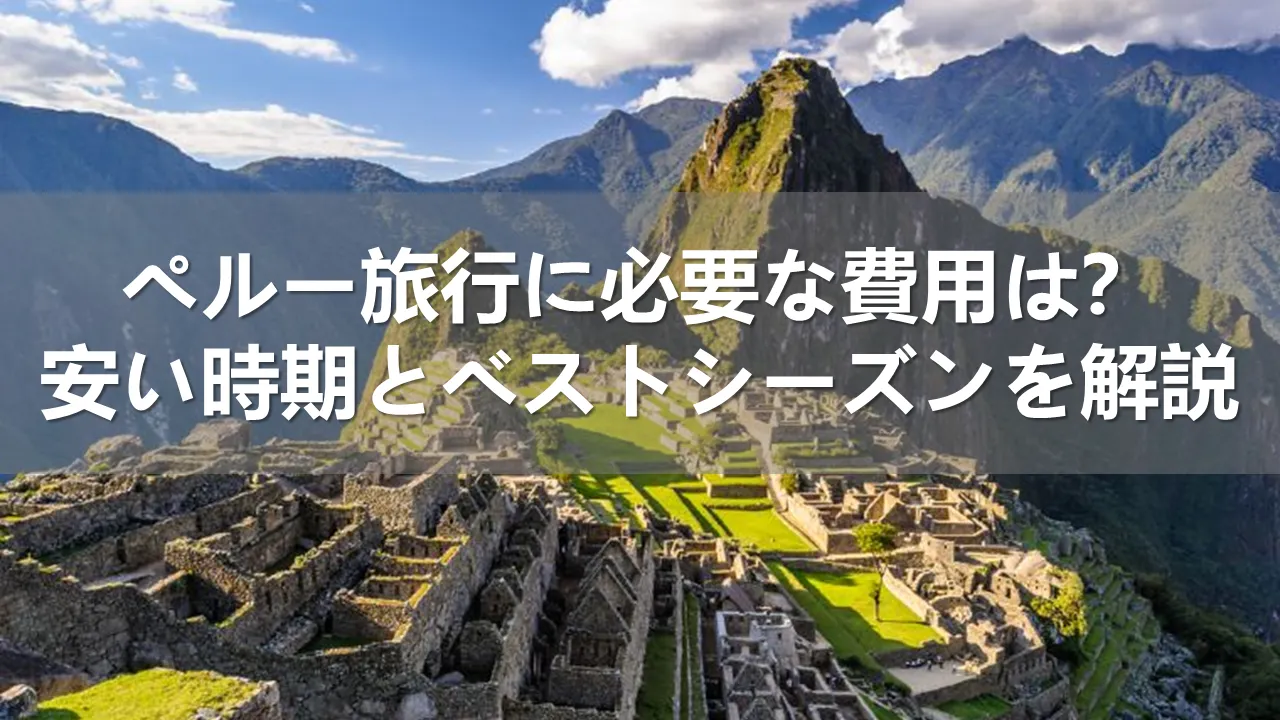 ペルー旅行の費用