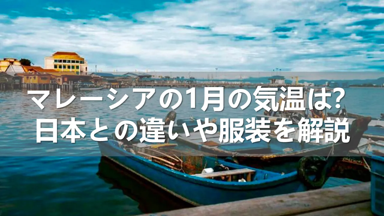 マレーシア旅行の1月の気温