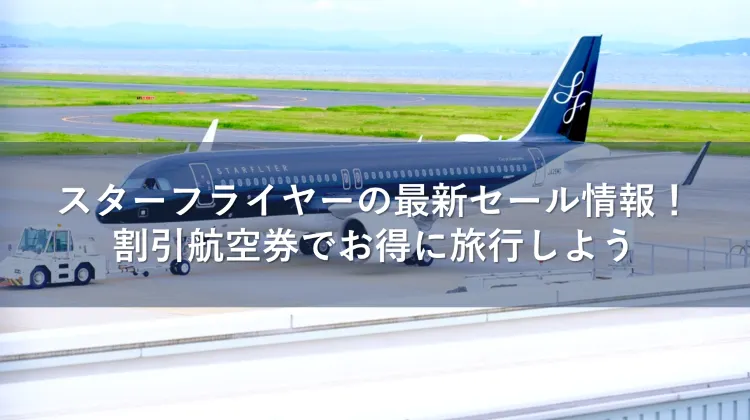 スターフライヤーのセール