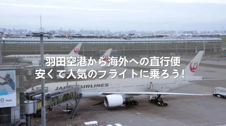 羽田空港から海外への直行便｜安くて人気のフライトに乗ろう！