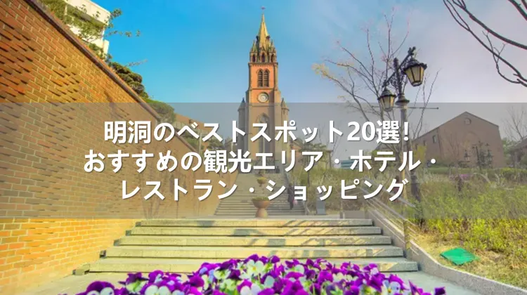 明洞のベストスポット20選！おすすめの観光エリア・ホテル・レストラン・ショッピング