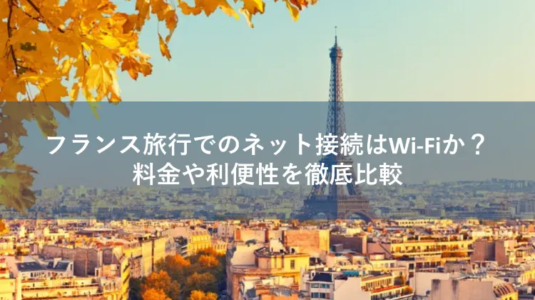 フランス Wi-Fi
