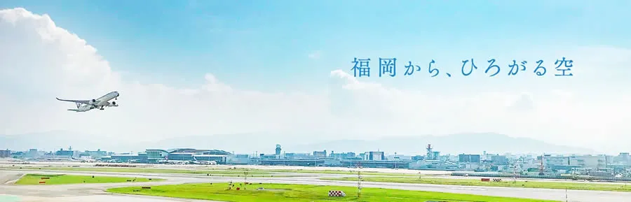 羽田から福岡の飛行機を利用する際によくある質問