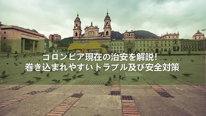 コロンビア 治安