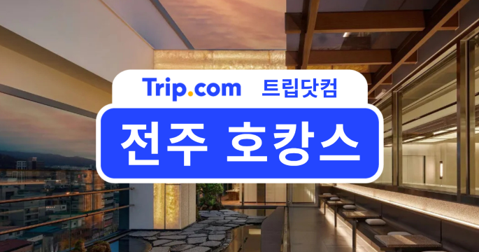 전주 호캉스 호텔 선택법! 지역별 특징과 예산별 추천 | 트립닷컴