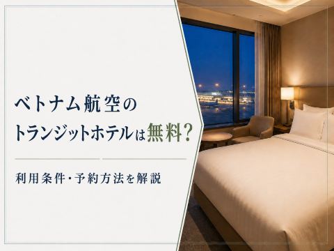 ベトナム航空のトランジットホテルは無料？利用条件・予約方法を解説