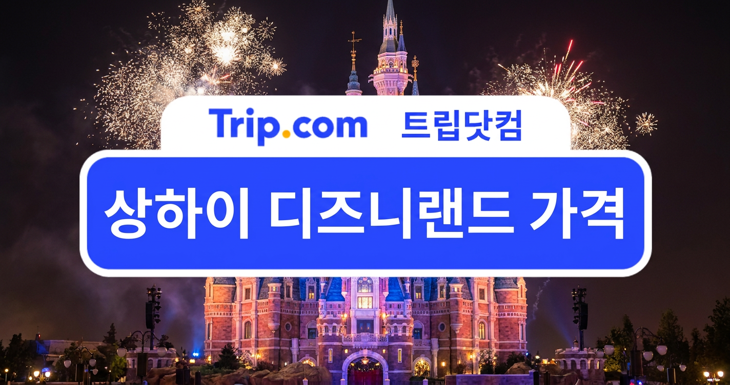 상하이 디즈니랜드 가격(AI로 생성된 이미지입니다.)