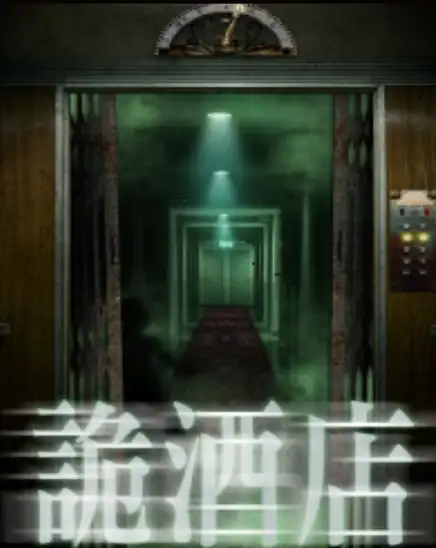 詭酒店 房間主題