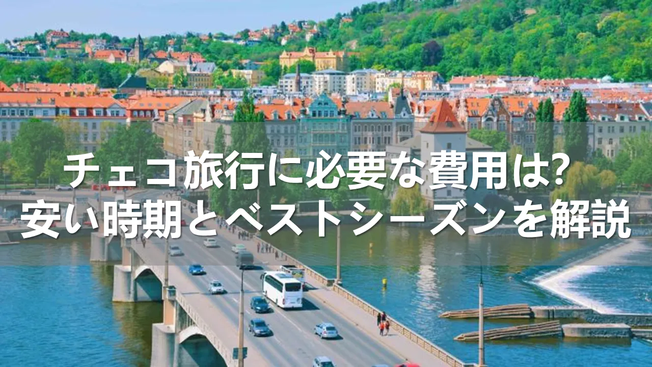 チェコ旅行の費用