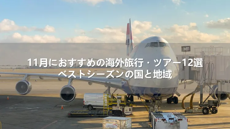 11月におすすめの海外旅行・ツアー12選!ベストシーズンの国と地域