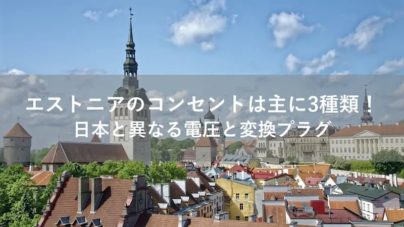 エストニア コンセント