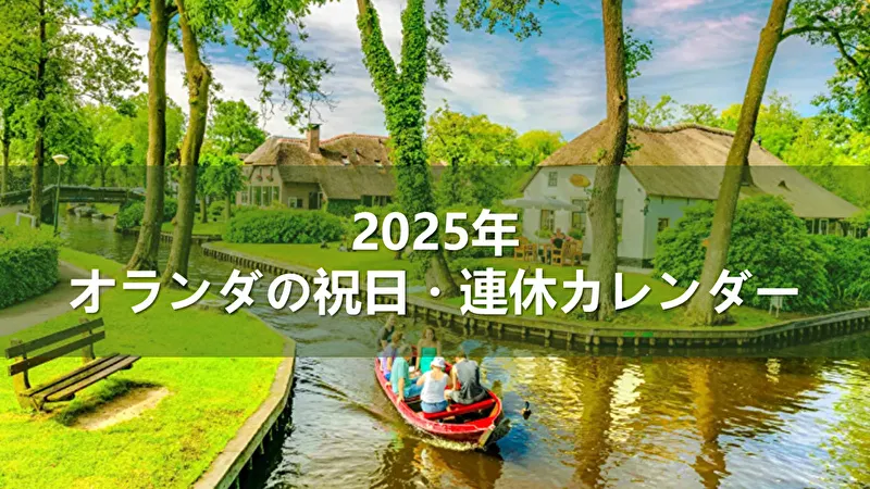 オランダ 祝日