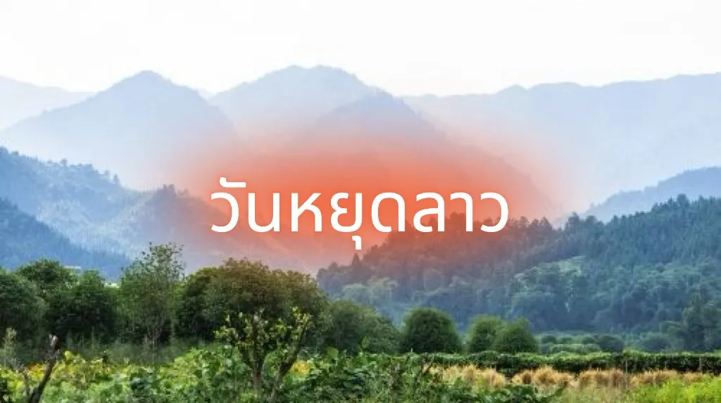 วันหยุดลาว