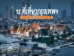 รวม 12 ที่เที่ยวในกรุงเทพที่ตอบโจทย์ทั้งสายชิลและสายแอค พร้อมแนะนำเส้นทางที่ไม่หลงทางในการเดินทางทริปนี้