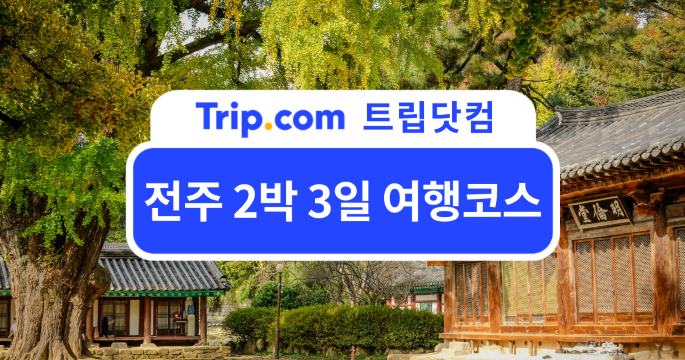 전주 2박 3일 여행코스 추천: 한옥마을부터 도서관 여행까지 | 트립닷컴