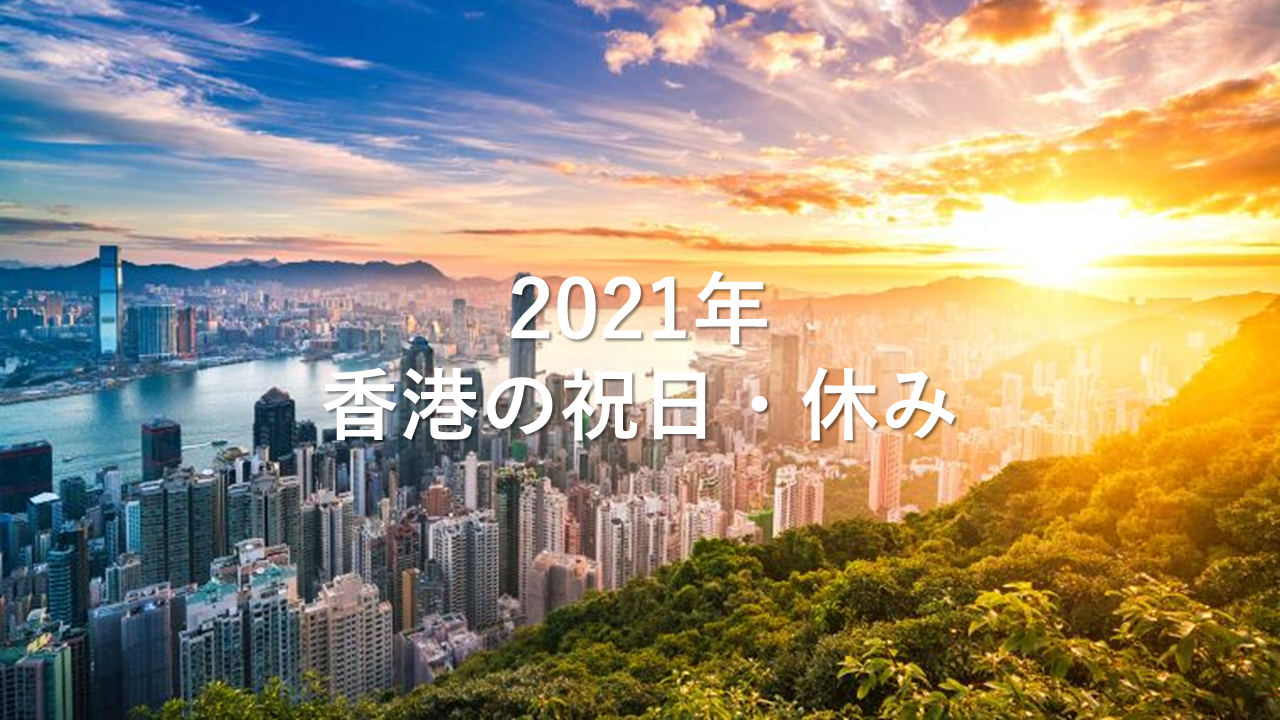 香港祝日 2021年