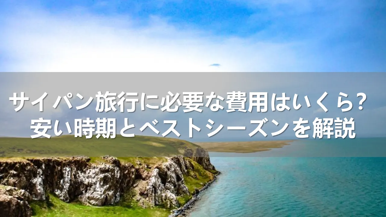 サイパン旅行の費用