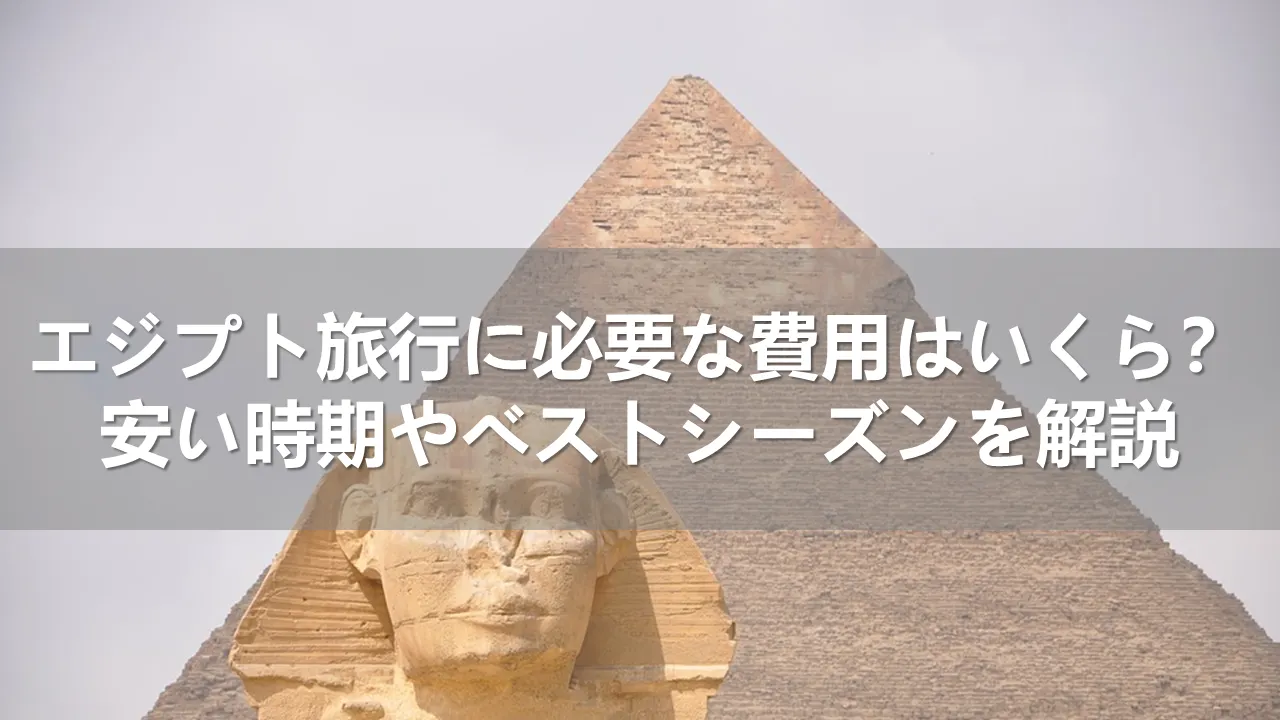 エジプト旅行に必要な費用はいくら？安い時期とベストシーズンを解説