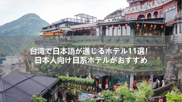 台湾で日本語が通じるホテル11選！日本人向け日系ホテルがおすすめ