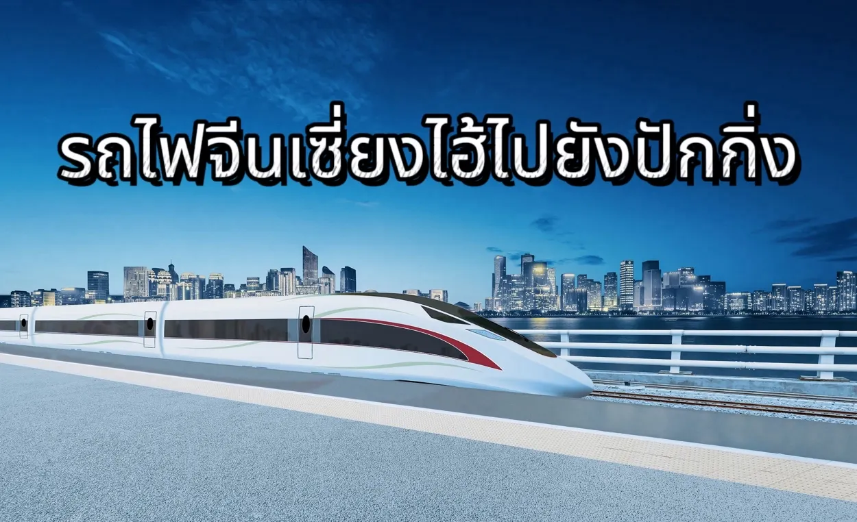 รถไฟจีนเซี่ยงไฮ้ไปยังปักกิ่ง