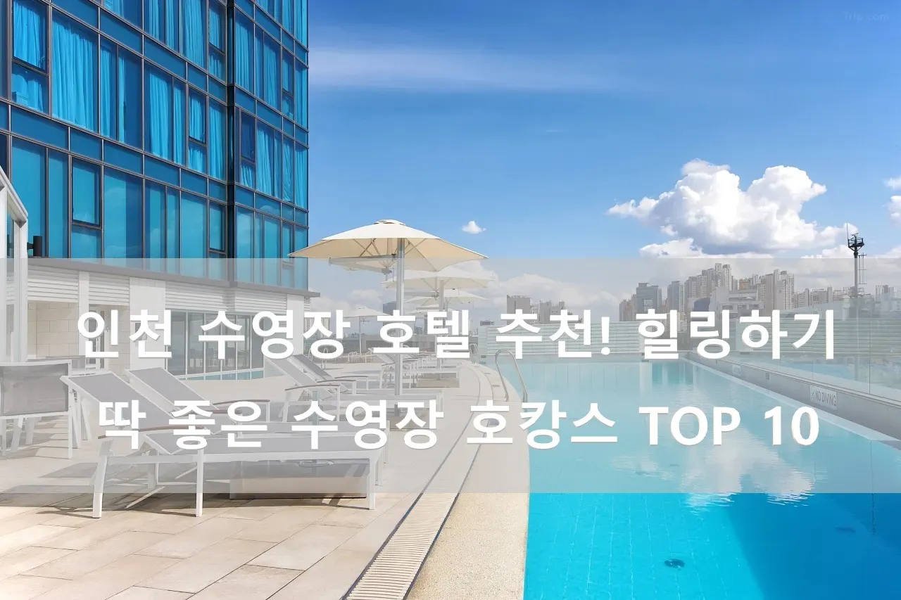 인천 수영장 호텔 추천