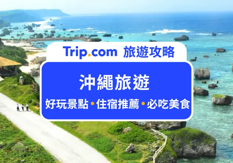 沖繩旅遊