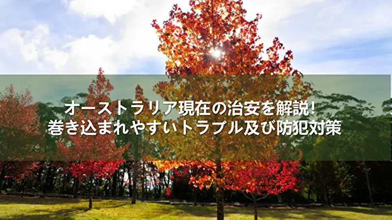 オーストラリア 治安