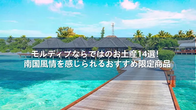 モルディブ お土産