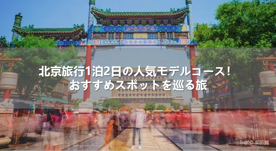 北京旅行1泊2日の人気モデルコース！おすすめスポットを巡る旅