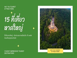 ค้นพบสถานที่ท่องเที่ยวหาดใหญ่ที่น่าสนใจ ทั้งธรรมชาติ วัฒนธรรม และอาหารอร่อย พร้อมให้คุณสัมผัสเสน่ห์เมืองใต้ที่ไม่เหมือนใคร
