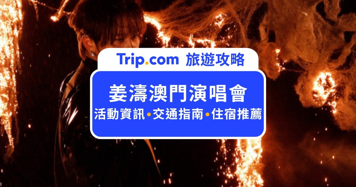 【2026 姜濤澳門演唱會】KEUNG TO “LAVA” 搶票攻略、交通住宿、應援指南全指南！ | Trip.com