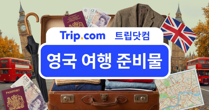 영국 여행 준비물: ETA부터 3핀 어댑터까지 체크리스트 | 트립닷컴