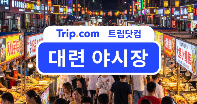 대련 야시장 완전 정복! 다롄 여행에서 꼭 가봐야 할 로컬 명소