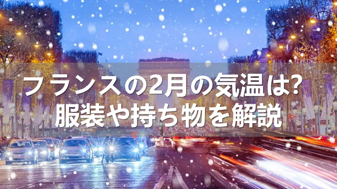 フランスの2月の気温